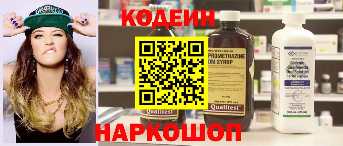 Кодеиновый сироп Lean Purple Drank  Вход с VPN  Заинск  Codein напиток Lean (лин) 